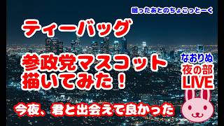 【よるりぬ】「ティーバッグ」「参政党マスコットキャラクター描いてみた！」ねろ！ぬ！ 2026/6/2