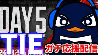 【ALGS】プロリーグSP2開幕！ TIEガチ応援配信！マジで勝ってくれ！！| Apex Legends Global Series Year 6：Split 2 Day 5
