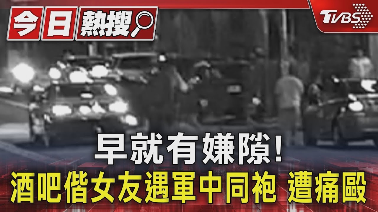 早就有嫌隙!酒吧偕女友遇軍中同袍 遭痛毆