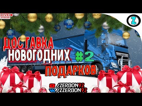 Стрим - ETS2 │Доставка новогодних Подарков #2│