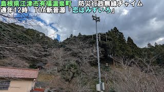 【防災行政無線チャイム】島根県江津市有福温泉町12時「恋はみずいろ」
