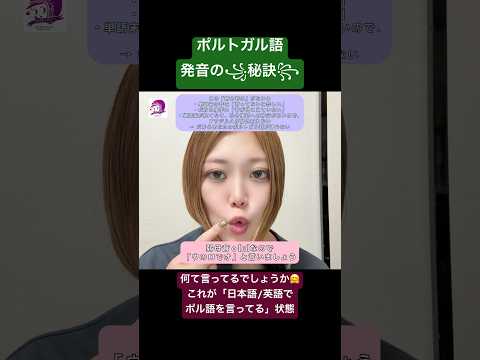 こども文化学科 ポルトガル語発音講座🇧🇷 ブラジル人には、私たちのポルトガル語はこうやって聞こえてます🤩 #ポルトガル語 #音声学 #ブラジルポルトガル語 #言語学 #ブラジル #発音 #ブラジルの水彩画