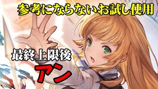【弱騎空士】最終上限アンお試し使用【参考にならず】