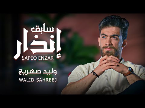 كلمات اغنية سابق إنذار