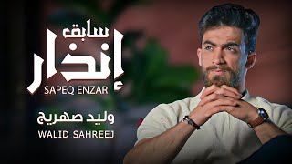 كلمات اغنية سابق انذار وليد صهريج