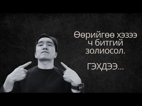 Хувиа хичээж эхлэх хэрэгтэй