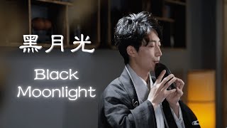 Melodies bring you a breezy night, Chinese song “Black moonlight”  | Xun Cover