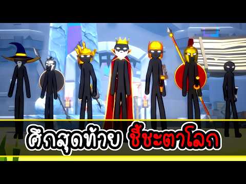 ศึกสุดท้าย ชี้ชะตาโลก | Stick Infinite Kingdom EP 8