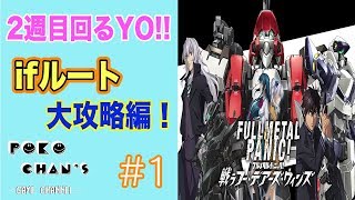 【フルメタル・パニック】Fullmetal panicフー・デアーズ・ウィンズ★ifルート先行最速配信生ライブ！！＃１ぽこちゃんずまったり面白プレイ