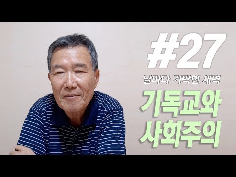 기독교와 사회주의 - 김동호 목사