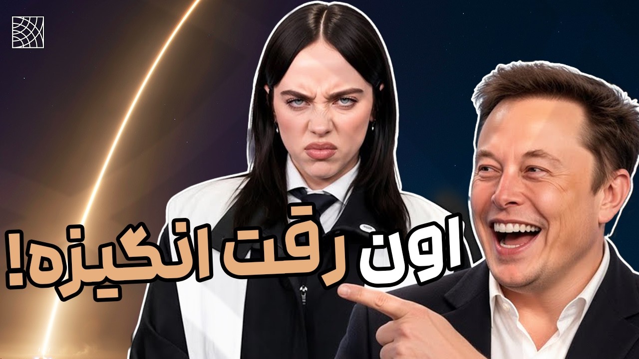 چرا درگیری بیلی آیلیش و ایلان ماسک فراتر از یه تنش معمولیه ؟