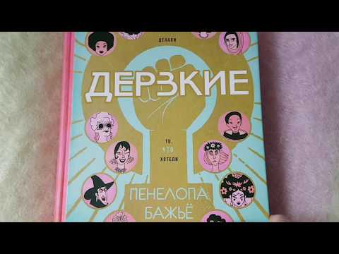 Пенелопа Бажьё «Дерзкие» — развороты