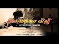 Imaikka Vizhi இமைக்கா விழி Tamil Horror Short Flim