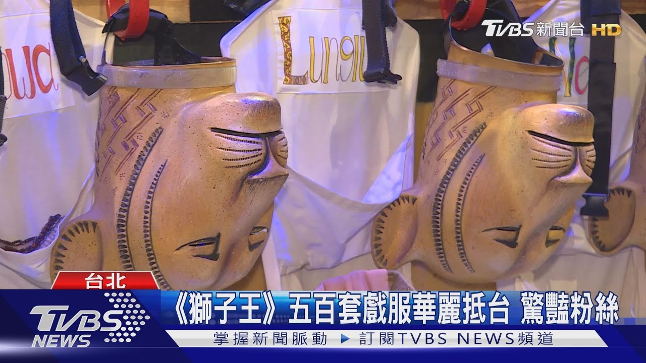 《獅子王》五百套戲服華麗抵台　驚豔粉絲
