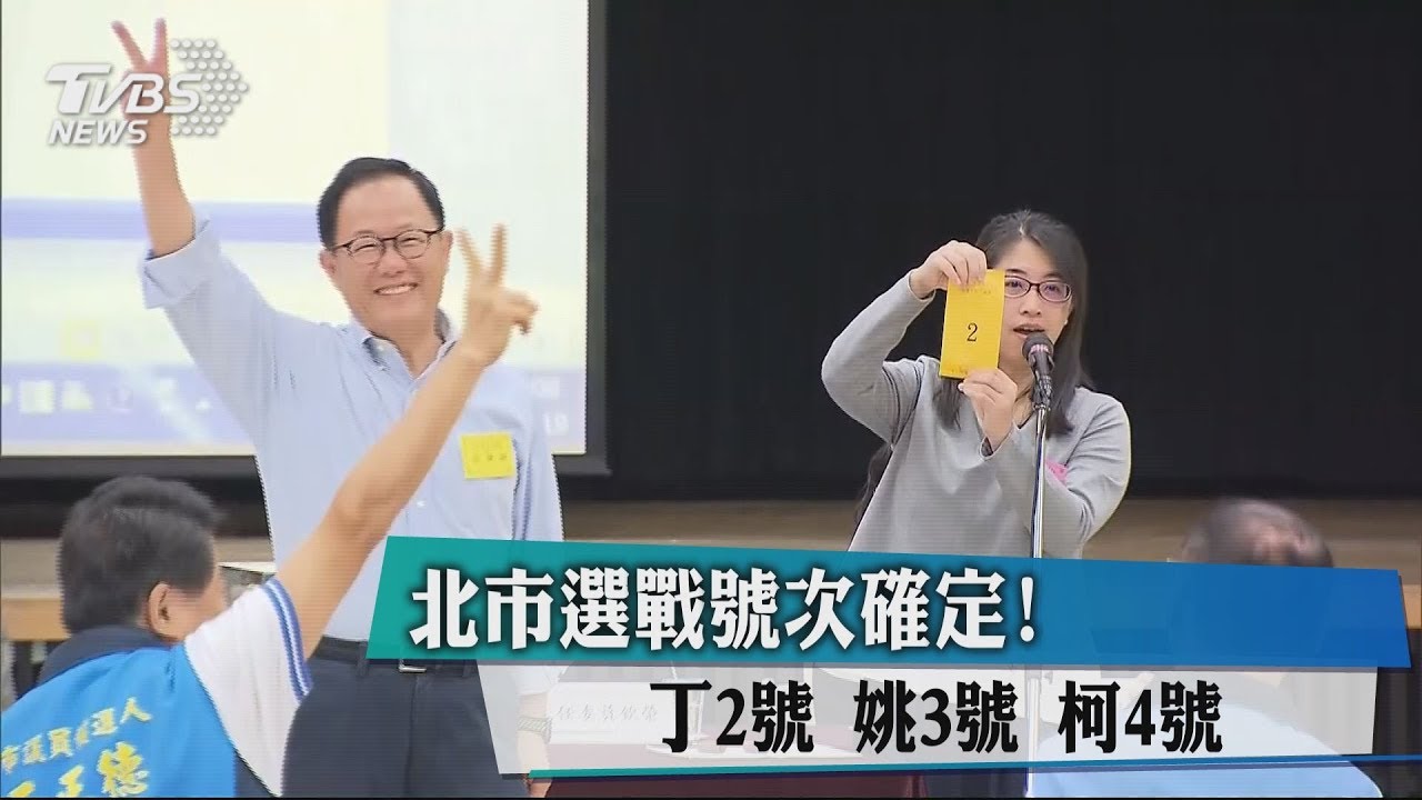 北市選戰號次確定! 丁2號、姚3號、柯4號