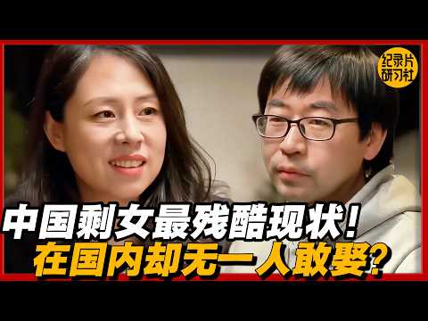 中国剩女最残酷现状！44岁北京有房有户口在国内却无一人敢娶？！#历史 #文化 #聊天 #纪实 #窦文涛 #马未都 #马家辉 #周轶君 #熱門 #推薦 #香港#林志玲 #蔡康永#台湾#相亲