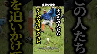 【命知らず】転がるチーズを追って大転倒！？世界が驚く『〇〇祭り』の全貌がヤバすぎた #shorts