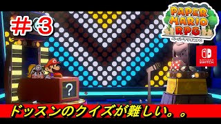 ＃３実況【ペーパーマリオRPG】クイズが意外と難しい。。。