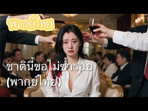 【พากย์ไทย】หญิงงามเอกแพทย์ 5 ว่าที่รักสุดหล่อ ล้วนแอบชอบ แต่หัวใจใครกันแน่ที่เต็มไปด้วยแผนร้าย?
