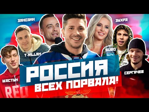 СЕРГАЧЕВ, ШАСТУН, T-KILLAH, SUBO, ЗУХРА, ЗАНОЗИН / БОЛЕЕМ ЗА СБОРНУЮ РОССИИ ВМЕСТЕ
