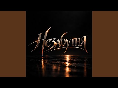 Незабутня
