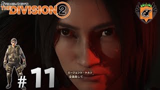 #11 The Division 2 「兵器を断ち、復習せよ」 グリフィンが実況