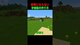 参考にならない宇宙船の作り方！！ #shorts  #マイクラ #マインクラフト