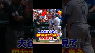 大谷翔平に思わず一塁塁審も笑ってしまう...#ドジャース #大谷 #オオタニ