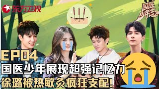 【#国医少年志 EP04】国医少年展现超强记忆力!针灸对身体有哪些好处?原来针灸分这么多种?徐璐被热敏灸支配!|#国医少年志|#王勉|#夏之光|#敖子逸|#徐璐|#王艺瑾|#中医国学|FULL