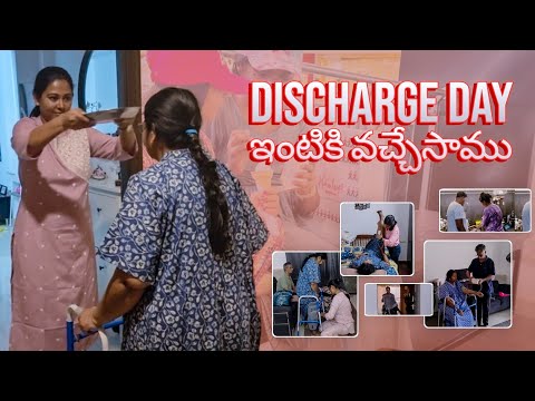 #vlog | Mummy Discharge Day | Missing అనే feeling వచ్చింది ఒక్కసారిగా 😞 | AS😘