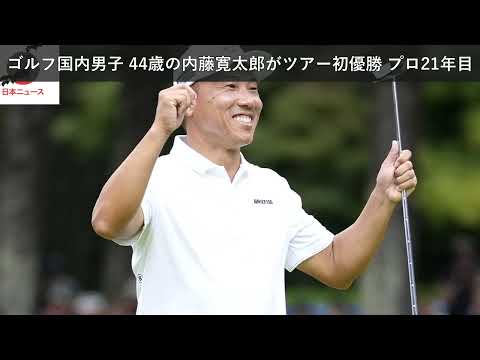 「ニュース」ゴルフ国内男子 44歳の内藤寛太郎がツアー初優勝 プロ21年目