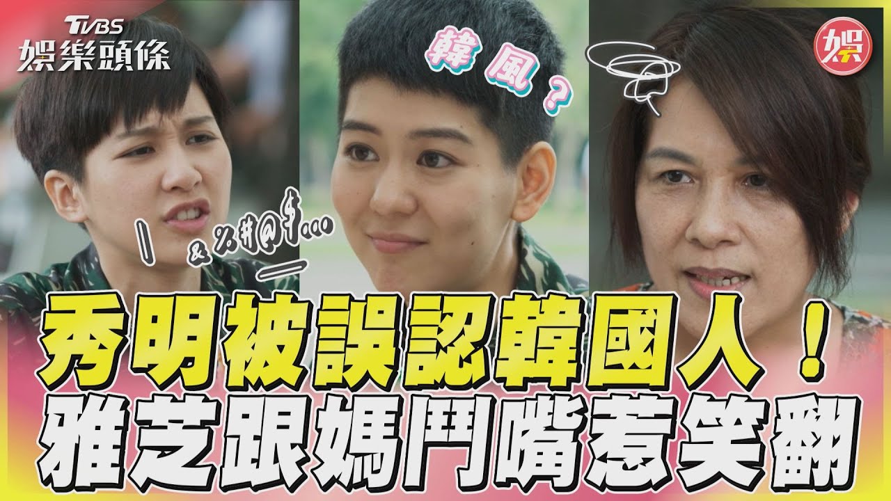 影音／《女兵》秀明被誤認韓國人　雅芝跟媽鬥嘴：給妳錢叫我老闆