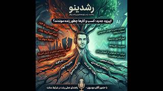 9-14: کسب و کار ها چطور زنده موندند؟ | گفتگو درباره ی بقا در عصر جنگ و ابهام با آقای موسوی