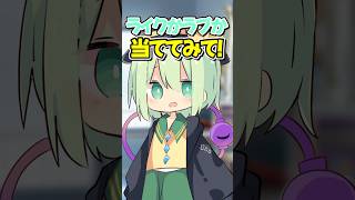 【ライクかラブか当てるゲーム】#shorts #そる式 #ゆっくりメイ #ゆっくり茶番 #ゆっくり実況 #恋愛 #おすすめ