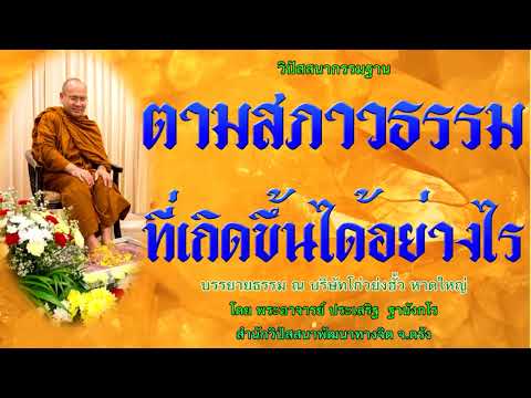 ตามสภาวธรรมที่เกิดขึ้นได้อย่างไร โดย พระอาจารย์ประเสริฐ ฐานังกโร136/62