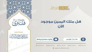 صورة هل ملك اليمين موجود الآن - للشيخ عبدالرحمن البراك  (9322)