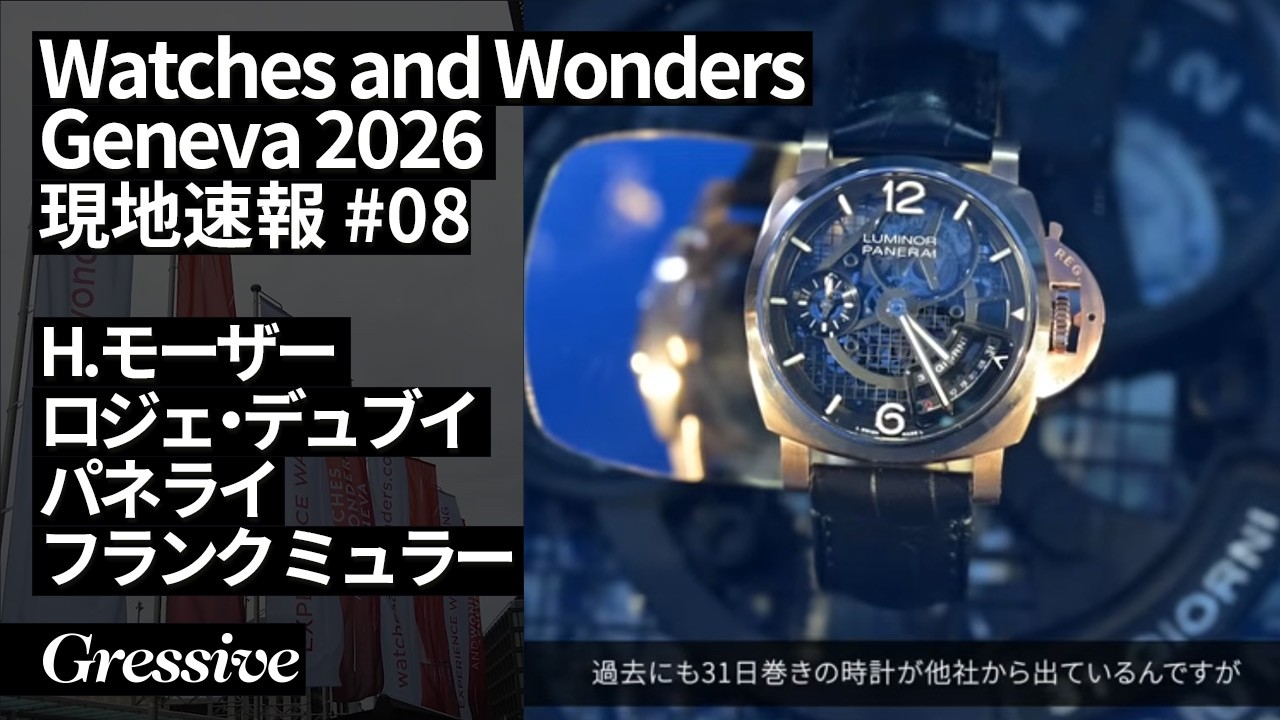 Watches and Wonders Geneva 2026 DAY8 H.モーザー、ロジェ・デュブイ、パネライ、フランク ミュラー
