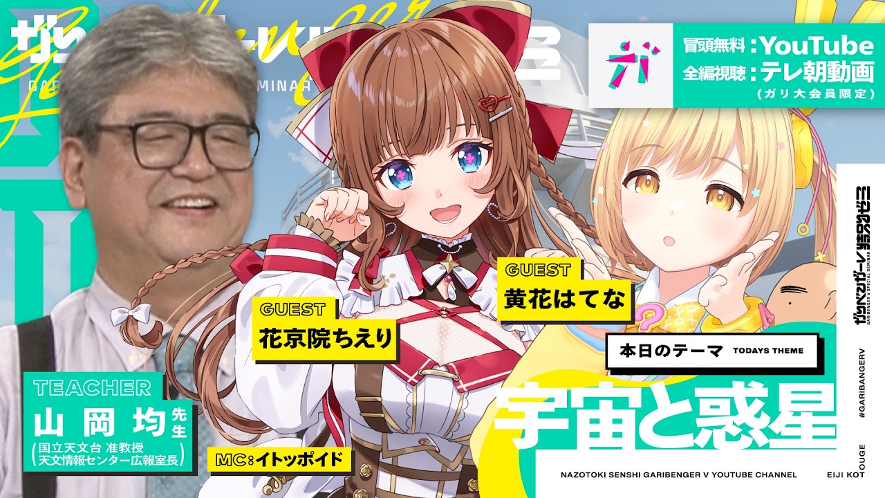 【ガリベンガーV】山岡先生の身近な天体＆宇宙研究の最前線SP【花京院ちえり＆黄花はてな】