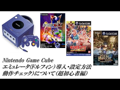Gamecube エミュレータを使用すると、「ゼルダ」、「マリオカート」などを PC 上でプレイできます。その仕組みは次のとおりです。