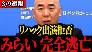 【日本保守党】大至急見て下さい...望月とチームみらいのトンデモナイことがわかりました...【百田尚樹/北村晴男/有本香/島田洋一】