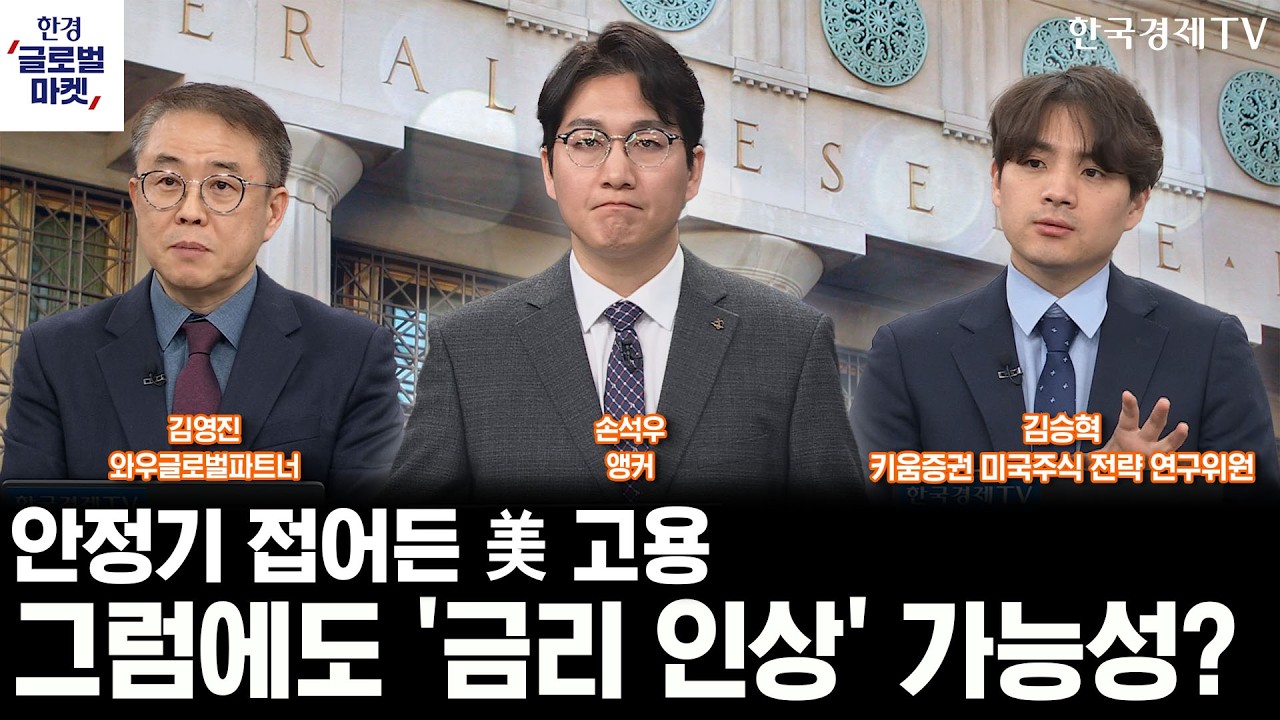 안정기 접어든 美 고용, 그럼에도 연준은 '금리인상'을 본다?ㅣ엔비디아의 HBM 투트랙, 시장지배력 더 끌어올리나ㅣ손석우ㅣ김영진ㅣ김승혁