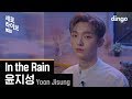 Yoon Jisung - In the Rain (Sero Live)