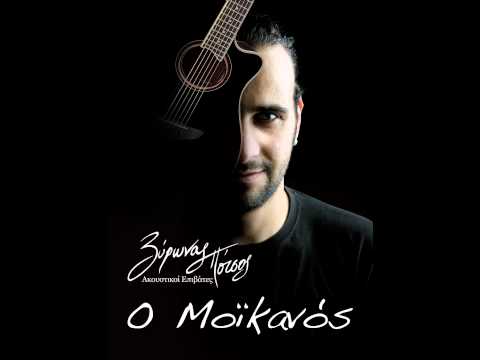 O moikanos (7) - Vyronas Potsos - Akoustikoi Epivates