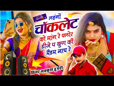 Singer Lovekush Dungri ✓✓ Meena Dj Geet | लहंगों चॉकलेट को मांग रे फ्लोर डीजे प कुण की मैडम नाच रे