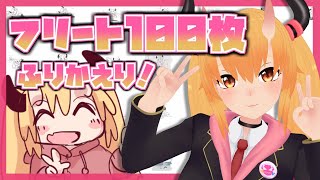 【100日目記念】いままでのフリート絵ふりかえり！【VTuber】