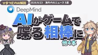 【AIニュース】DeepMindゲーム提携、AI特許の限界、YouTuber案件炎上など５選