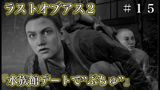 ラストオブアス２『観覧車に着いたようで着いてない』