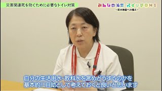 〈防災・減災〉みんなの防災 スイッチON！（能登半島地震 水とトイレ問題｜2024年）