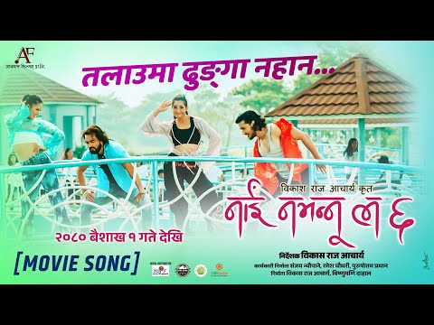 Talauma Dhunga Nahana - NAI NABHANNU LA 6 Movie Song || Aanchal Sharma, Ashirwad B Chhetri