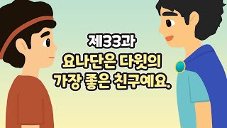 33과 요나단은 다윗의 가장 좋은 친구예요